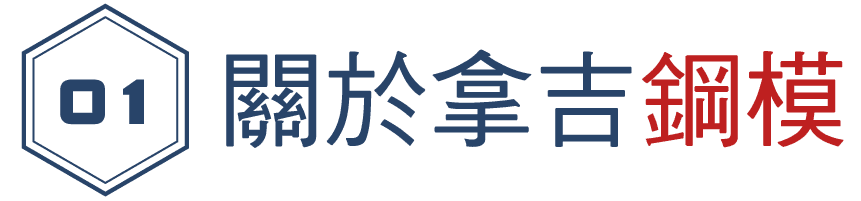 拿吉實業有限公司_關於拿吉鋼模.png