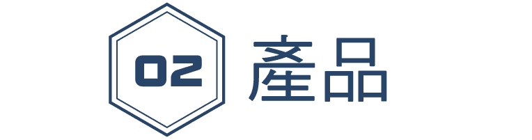 拿吉實業有限公司_產品及設備介紹 複本.png